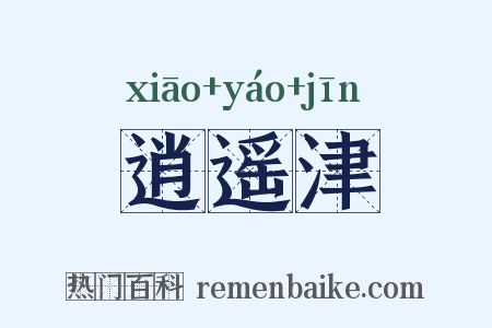逍遥津是什么意思的图片